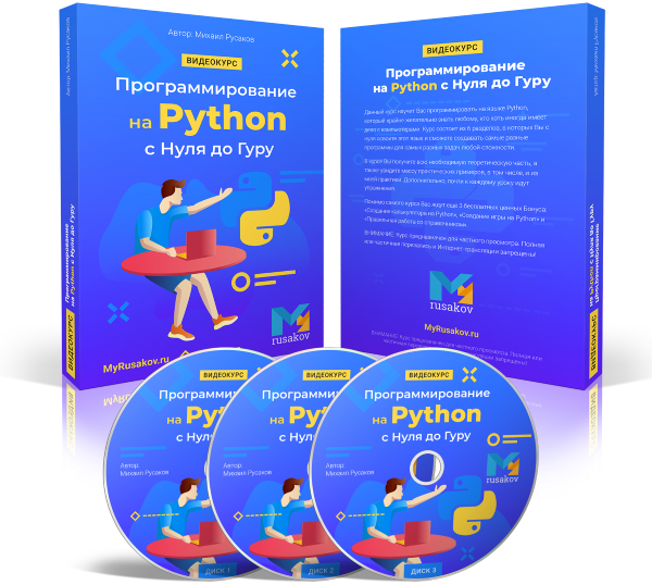 Видеокурс "Программирование на Python с Нуля до Гуру"